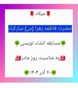 مسابقه انشاءنویسی به مناسبت روز مادر