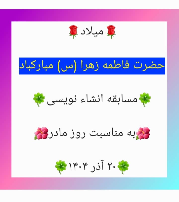 مسابقه انشاءنویسی به مناسبت روز مادر